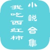 我吃西红柿小说合集