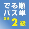 でる順パス単 英検2級 【旺文社】