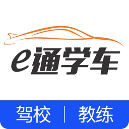 e通学车驾校教练版