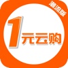 一元云购（潮流版）- 1元零钱云购物商城