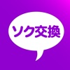 ソク交換はid交換出会いチャット