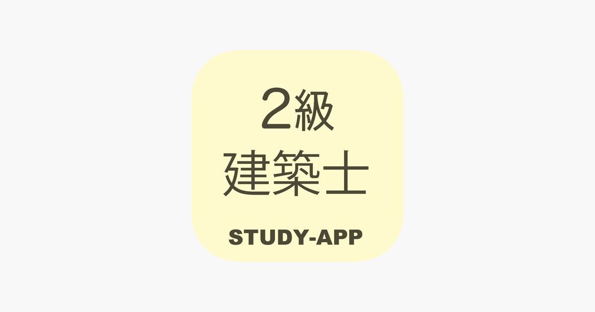 App Store 上的“二級建築士試験｜資格試験学習アプリ”