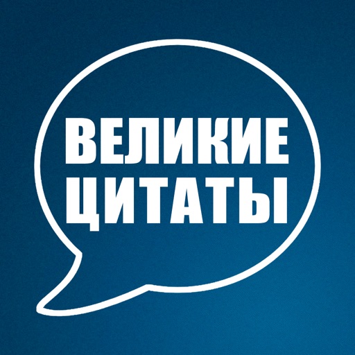 Цитаты Великих Людей - Идеи о жизни, любви, дружбе