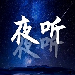 夜听 - 深夜好声音，陪你入眠