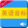 学英语音标：一天精通标准国际音标发音技巧