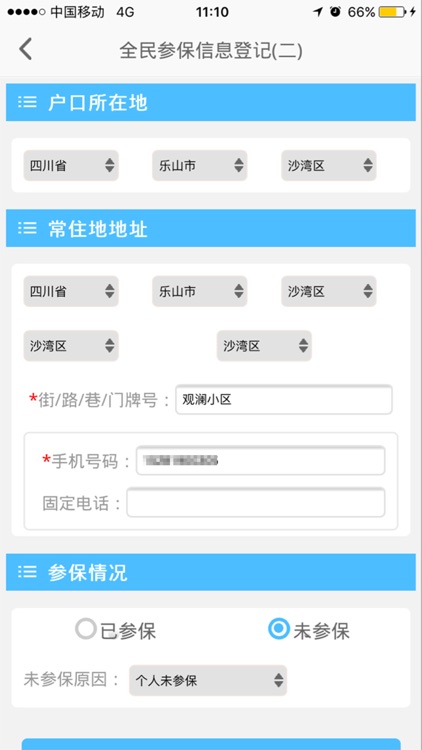 乐山全民参保登记 screenshot-3