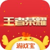游戏宝 for 王者荣耀 - 最强上分助手！