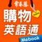 精簡英語購物場景對話，好背、好用、好方便，讓您輕鬆掌握購物英語！