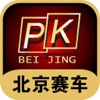 北京赛车PK10-PK拾开奖帮手