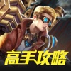 高手攻略 for 王者荣耀