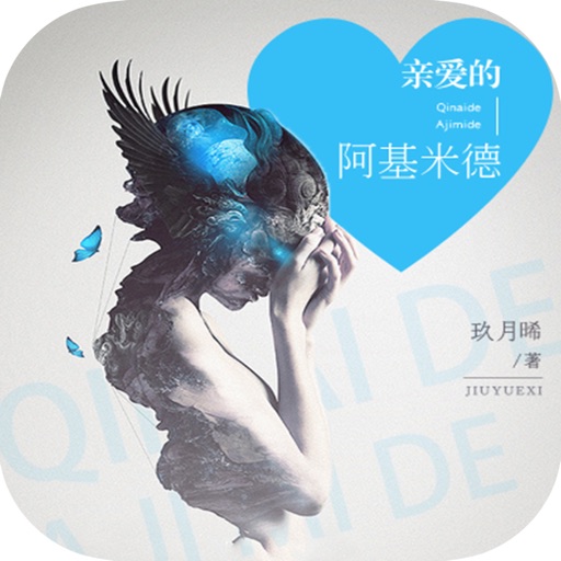 【亲爱的阿基米德】吴世勋，言情小说