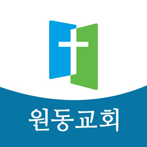 원동교회