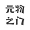 元物是一个国内领先的数组藏品聚合平台，平台依托星火·链网底层搭建。在这里用户可以沉浸式体验知名艺术家、创作者、原创IP机构、美术馆、博物馆、音乐、动漫IP、中国非物质文化遗产IP、文博文物衍生等数字资产，共同建设多维度的元宇宙交互空间