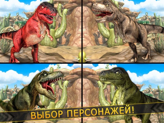 Скачать бесплатно динозавр животное симулятор гонки игра