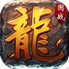 屠龍传奇