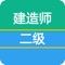 本软件为全国二级建造师执业资格考试的软件，精心准备了2017年最新考试题库。包括《建设工程法规及相关知识》、《建设工程项目管理》、《建筑工程专业工程管理与实务》《市政公用工程管理与实务》、《水利水电工程管理与实务》《机电工程和管理与实务》《公路工程管理与实务》最新历史真题何最新模拟押题。为考试的提供了充分的复习准备，可随时随地学习练习，有效帮助顺利通过考试，学习知识通过考试必备神器！ 