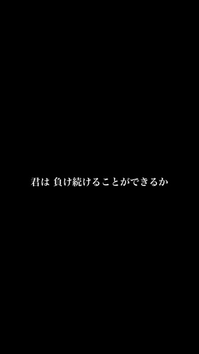 Screenshot #1 pour あとだし負けじゃん－勝つなよ？絶対勝つなよ！？