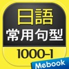 日語常用句型1000-1