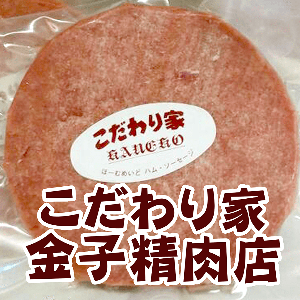 こだわり家金子精肉店 ギフトにも 和牛コンビーフや自家製ハム Iphoneアプリ Applion こだわり家金子精肉店 ギフトにも 和牛コンビーフや自家製ハム Iphoneアプリ Applion