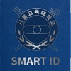 서울교대 Smart ID