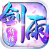 剑雨情缘-3D东方幻想飞仙手游