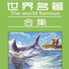 世界名著-海内外名人著作精选