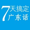 学习广东话:轻松入门到流利会话