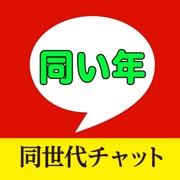 出会い - 同世代系のチャットアプリ - 出会い系