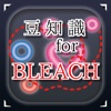 豆知識for BLEACH　～雑学クイズ～