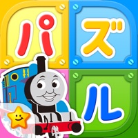 きかんしゃトーマスとパズルであそぼう！子供向け無料知育パズルのアプリ