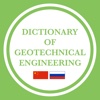 Ch <-> Ru Dictionary of Geotechnical Engineering