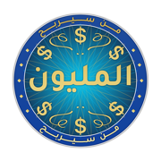 من سيربح المليون