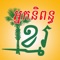 Khmer Writer is an application enables users to create their own content such as short stories, books, supported by audio and/or visual features, pictures, videos, made available for download after meeting criteria