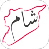 سوق شام