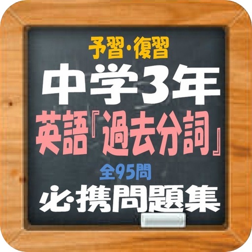 予習・復習 中学3年英語『過去分詞』必携問題集全95問