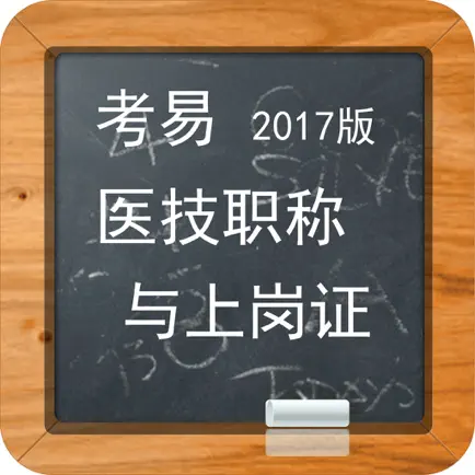 考易2017#医技职称与上岗证真题库（适用于医师与技师） Читы