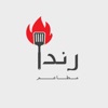 مطاعم رندا - Randa Res