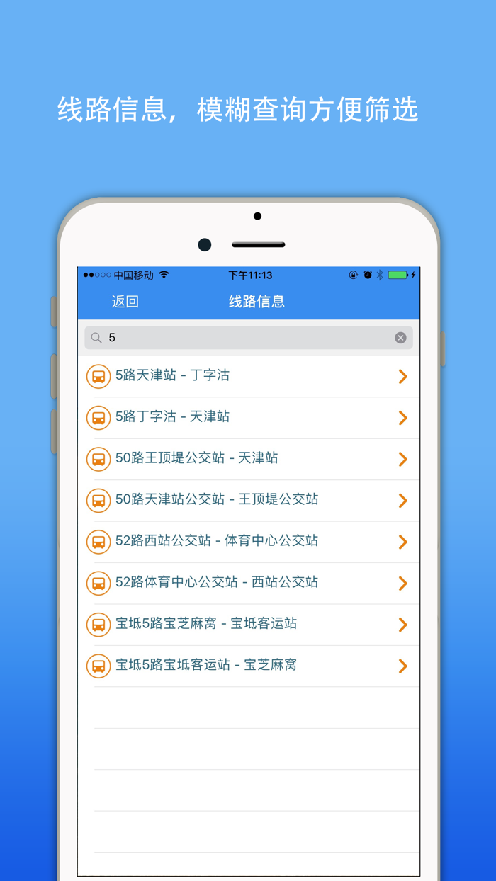 天津公交实时导航-掌上智慧移动巴士查询