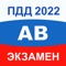 Icon ПДД Экзамен 2022 билеты A B M