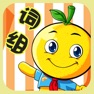 Get 学龄前宝宝早教 桔宝宝词组练习 for iOS, iPhone, iPad Aso Report