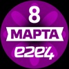 e2e4: 8 марта