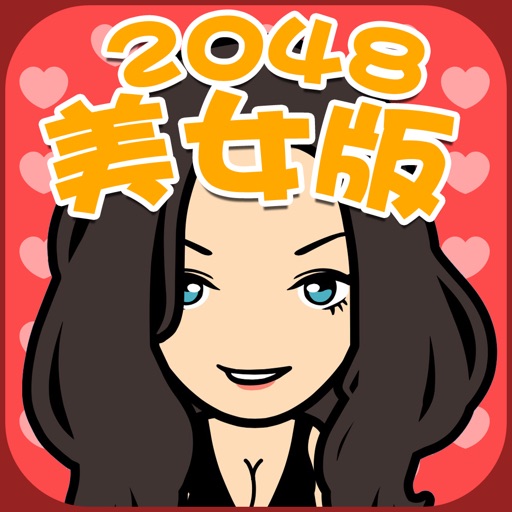 2048美女版 iOS App