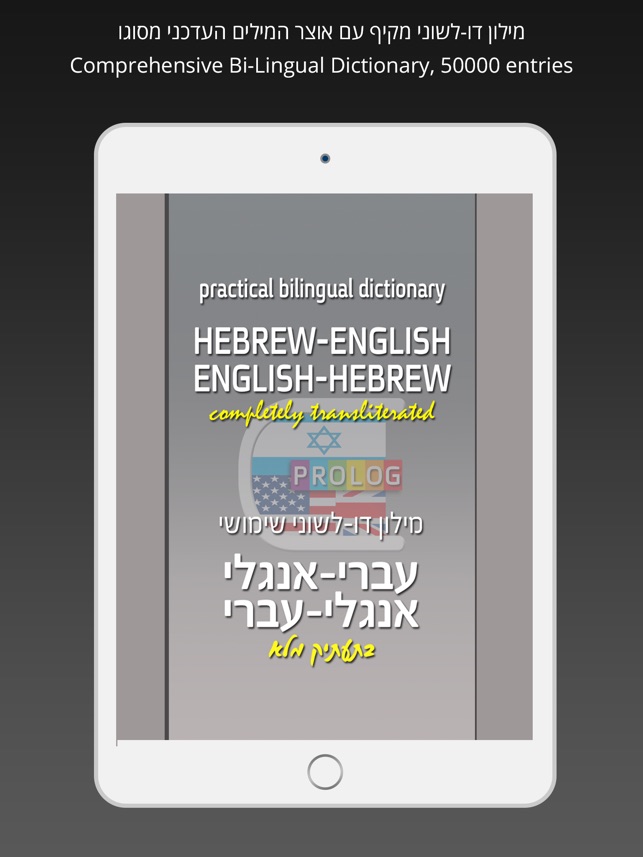 HEBREW Dictionary Prolog | מילון אנגלי פרולוג(圖1)-速報App