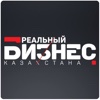 РБК: Реальный Бизнес Казахстана
