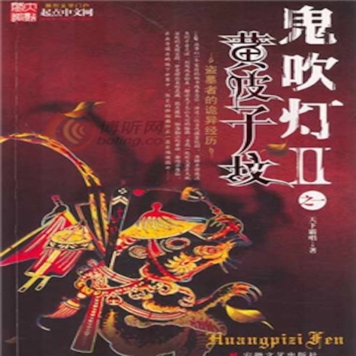 鬼吹灯[有声小说]—天下霸唱著,盗墓小说 icon