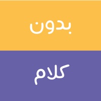 Arabic Charades - بدون كلام apk