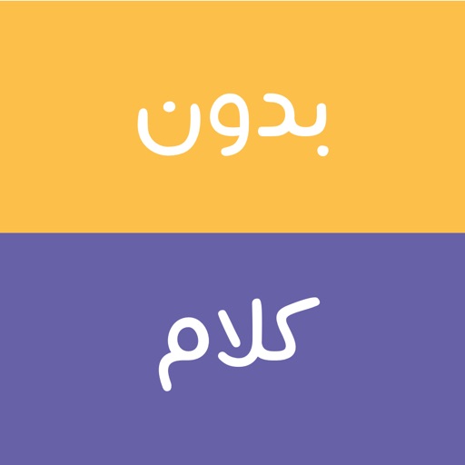 Arabic Charades - بدون كلام iOS App