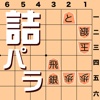 詰将棋パラダイス