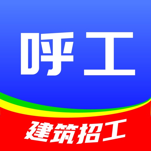 呼工招聘（建筑招工）