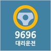 9696 대리운전